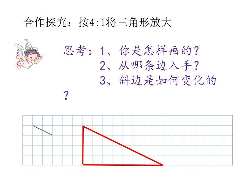 青岛版六下数学 4.4相关链接-图形的放大和缩小 课件第7页
