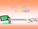 青岛版六下数学 综合与实践--立体的截面 课件