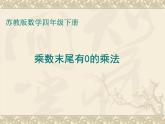 苏教版小学数学四下 3.5乘数末尾有0的乘法 课件