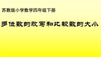 小学数学苏教版四年级下册二 认识多位数集体备课ppt课件