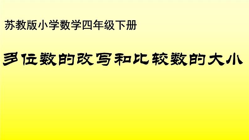 苏教版小学数学四下 2.5多位数改写和比较数的大小 课件第1页