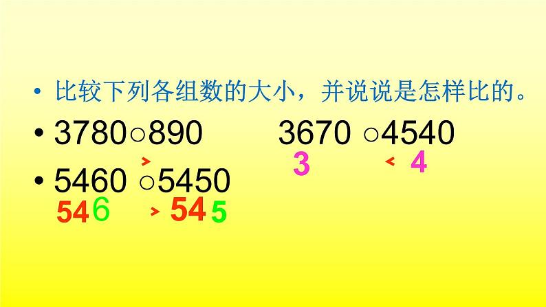 苏教版小学数学四下 2.5多位数改写和比较数的大小 课件第3页