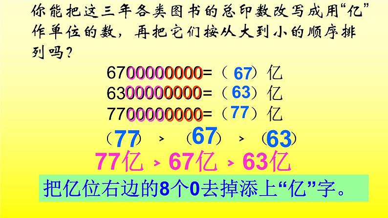 苏教版小学数学四下 2.5多位数改写和比较数的大小 课件第8页