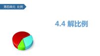 数学六年级下册四 比例教案配套课件ppt