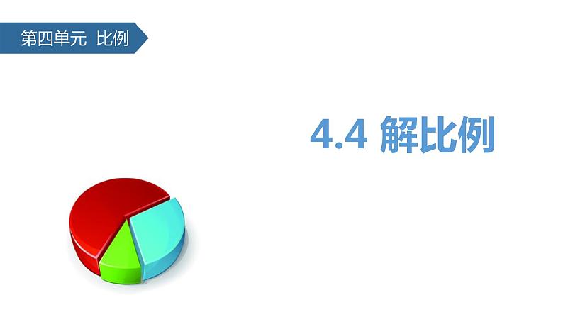 苏教版六下数学 4.4解比例 课件第1页