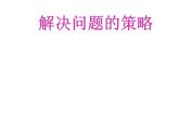 苏教版六下数学 3.3解决问题的策略练习 课件