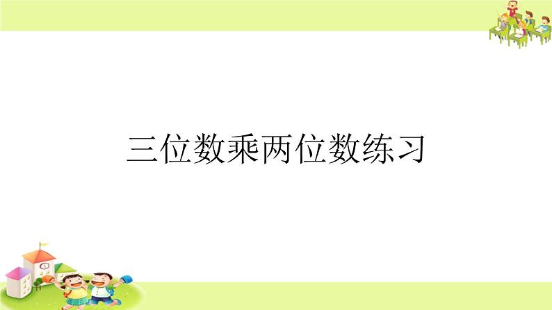 苏教版小学数学四下 3.7整理与练习 课件01