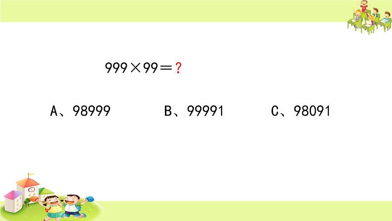 苏教版小学数学四下 3.7整理与练习 课件05