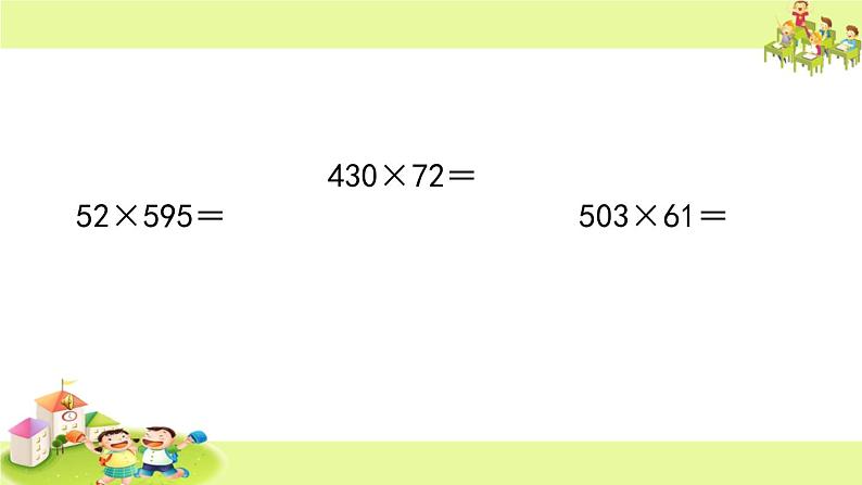 苏教版小学数学四下 3.7整理与练习 课件07