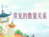 苏教版小学数学四下 3.2常见的数量关系 课件