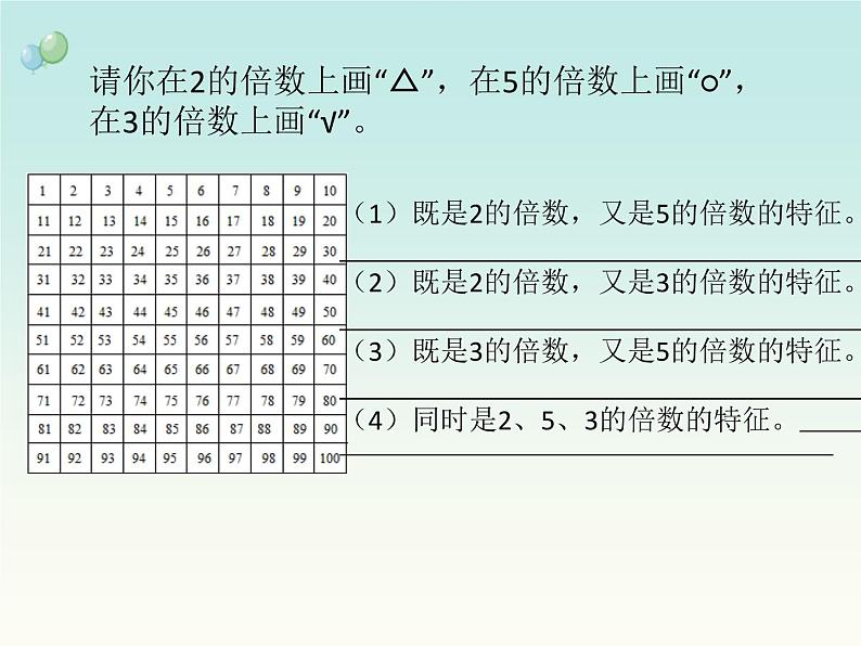 苏教版五下数学 3.4 2、5和3的倍数的特征练习 课件03