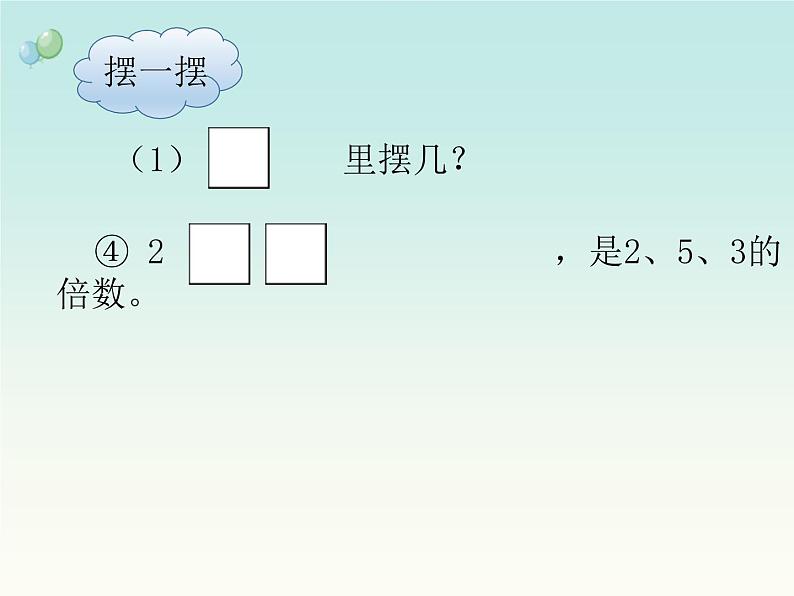 苏教版五下数学 3.4 2、5和3的倍数的特征练习 课件08