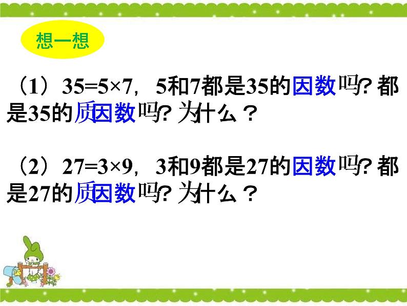 苏教版五下数学 3.6质因数和分解质因数 课件06