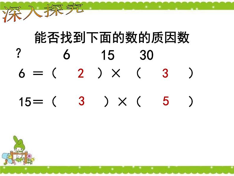 苏教版五下数学 3.6质因数和分解质因数 课件08