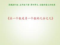 小学数学苏教版五年级下册四 分数的意义和性质图片课件ppt