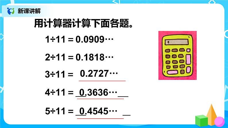 人教版五年级上册3.7《用计算器探索规律》课件+课件05