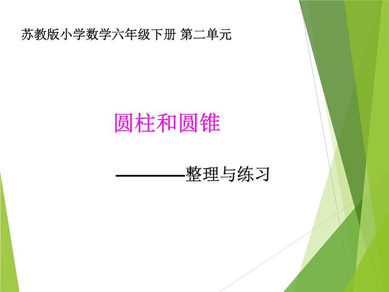 苏教版六下数学 2.9整理与练习 课件第1页