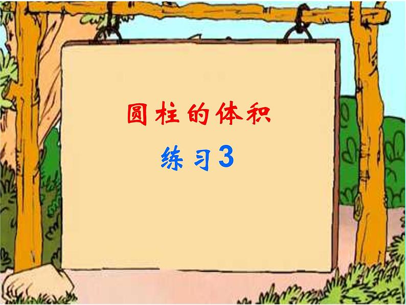 苏教版六下数学 2.6圆柱的体积练习（2） 课件第1页