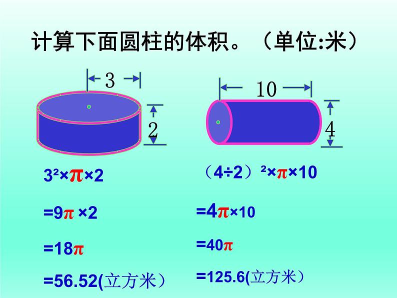 苏教版六下数学 2.6圆柱的体积练习（2） 课件第6页