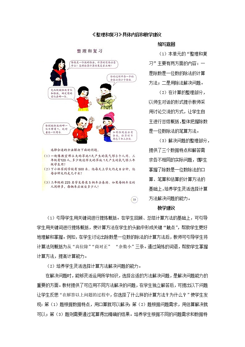 人教版 三年级数学下册 除数是一位数的除法《整理和复习》具体内容和教学建议 （素材）第1页