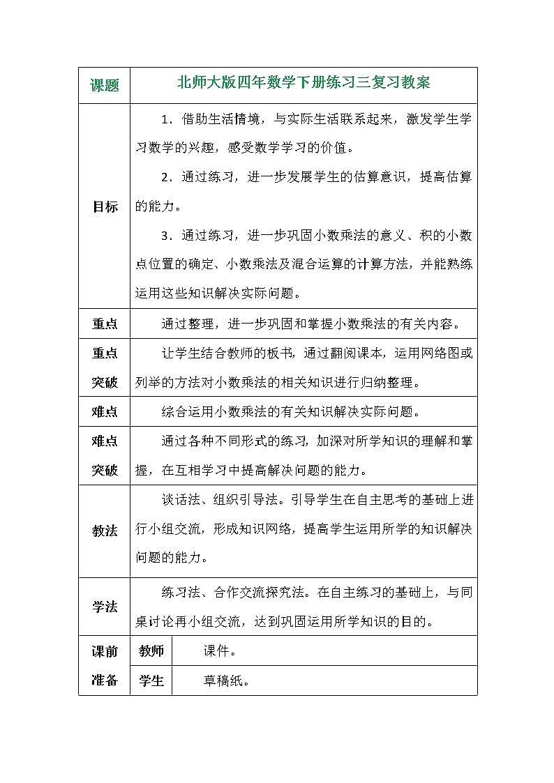 北师大版四年数学下册练习三复习教案01