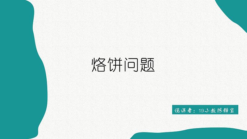 烙饼问题说课ppt01