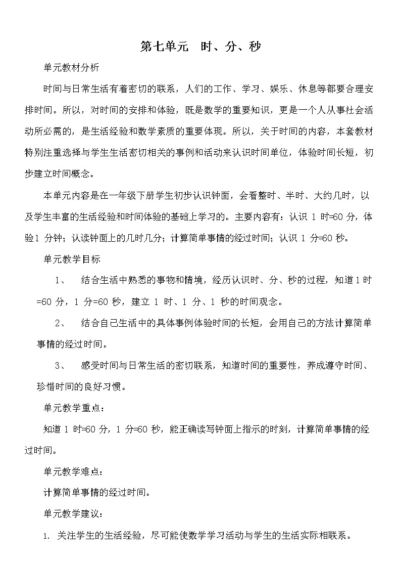 冀教版二年级数学下册《第七单元概述与课时安排》教案教学设计01
