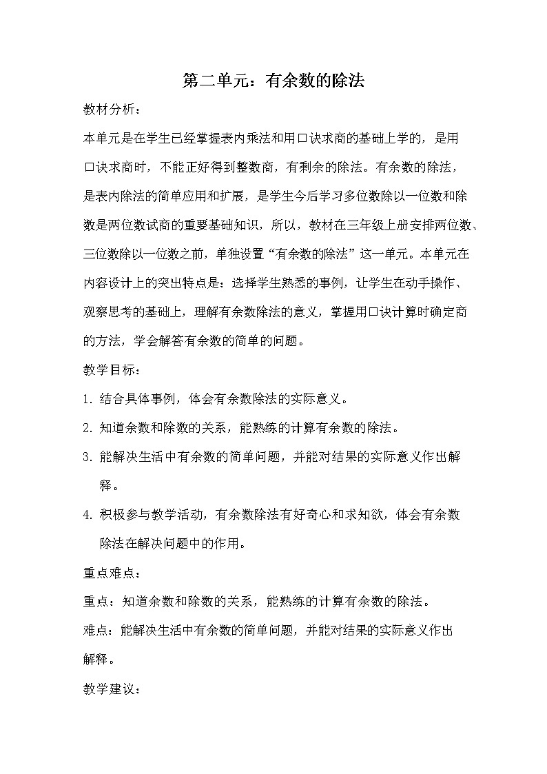 冀教版二年级数学下册《第二单元概述与课时安排》教案教学设计01