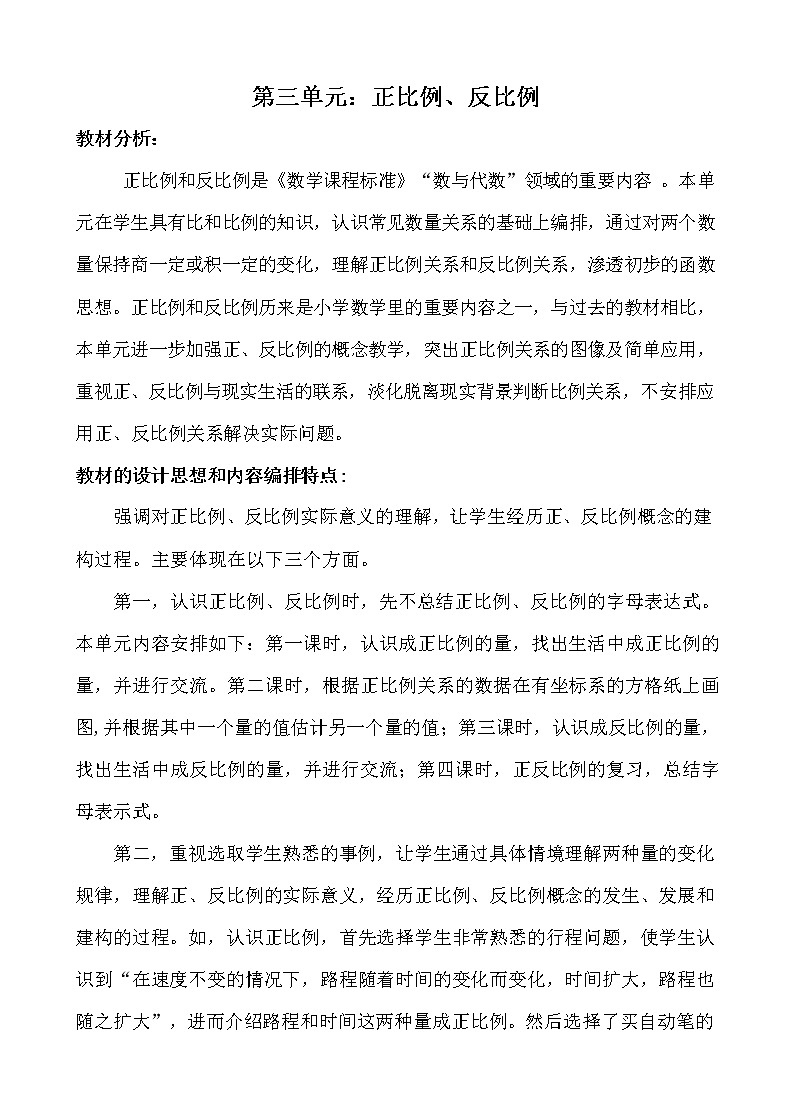 冀教版六年级数学下册《第三单元概述与课时安排》教案教学设计第1页