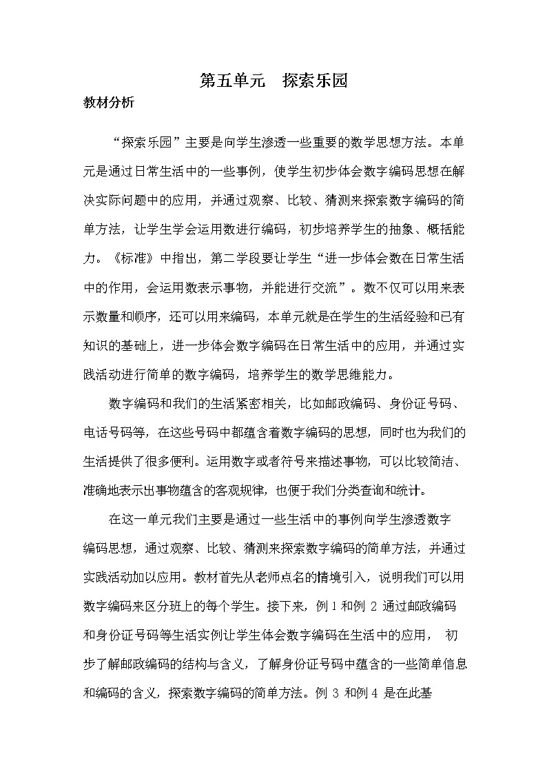 冀教版六年级数学下册《第五单元概述与课时安排》教案教学设计第1页