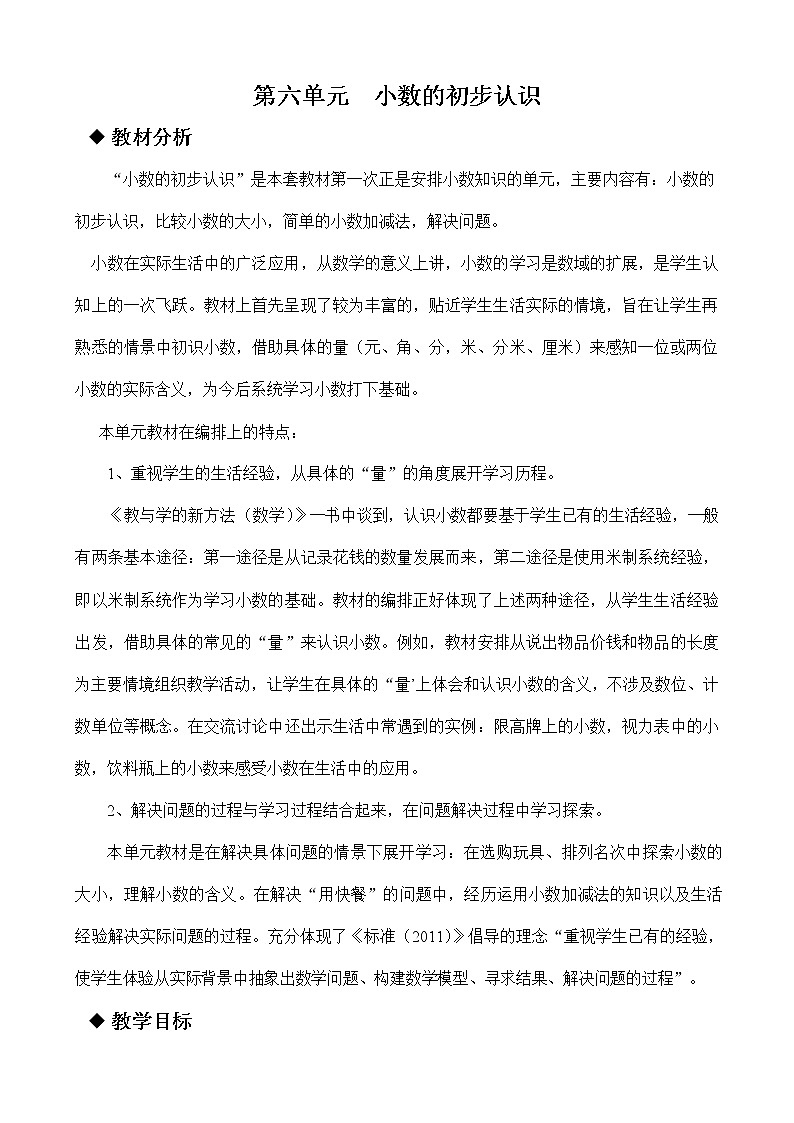 冀教版三年级数学下册《第六单元概述与课时安排》教案教学设计01