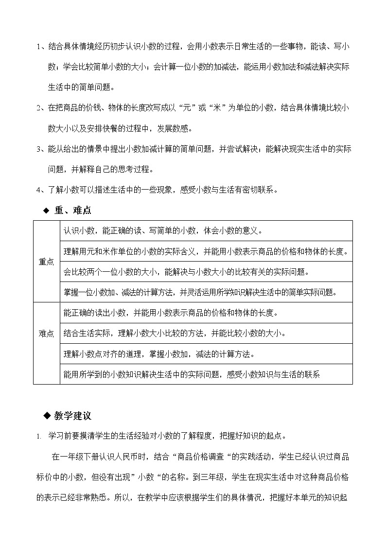 冀教版三年级数学下册《第六单元概述与课时安排》教案教学设计02