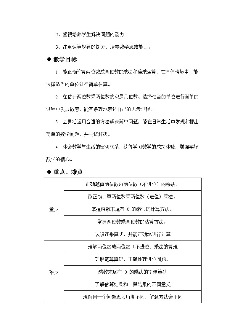 冀教版三年级数学下册《第二单元概述与课时安排》教案教学设计第2页