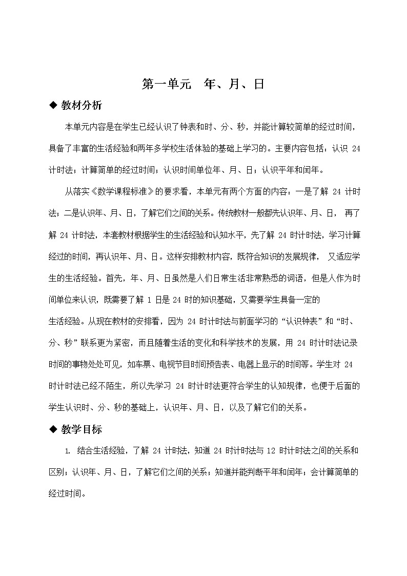 冀教版三年级数学下册《第一单元概述与课时安排》教案教学设计01