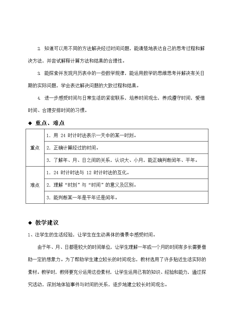 冀教版三年级数学下册《第一单元概述与课时安排》教案教学设计02