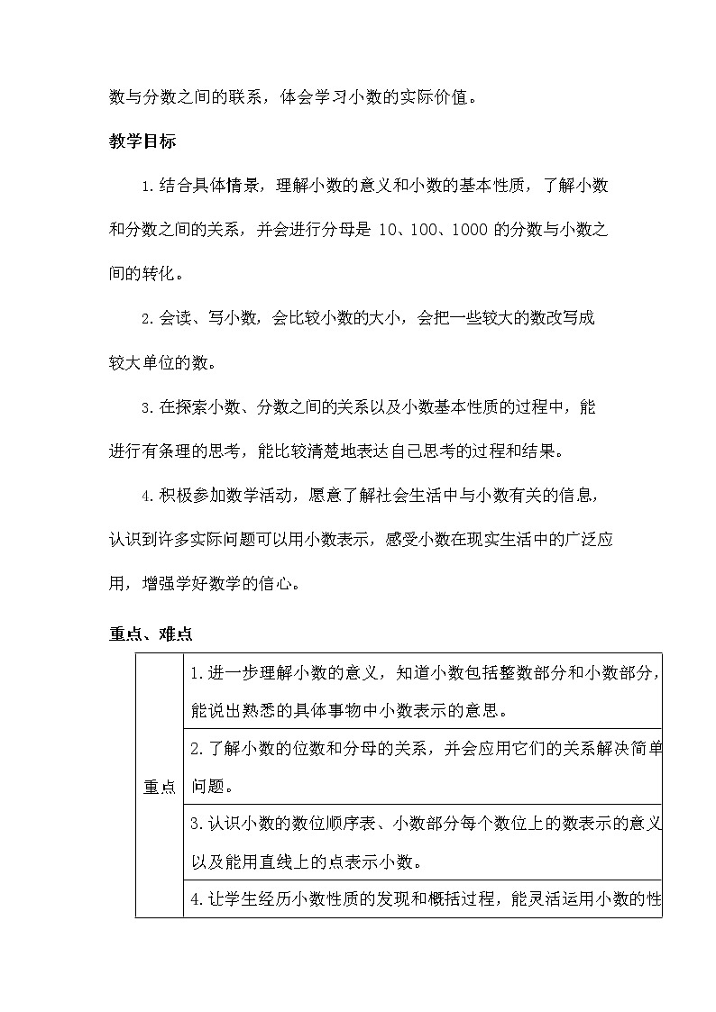 冀教版四年级数学下册《第六单元概述与课时安排》教案教学设计02
