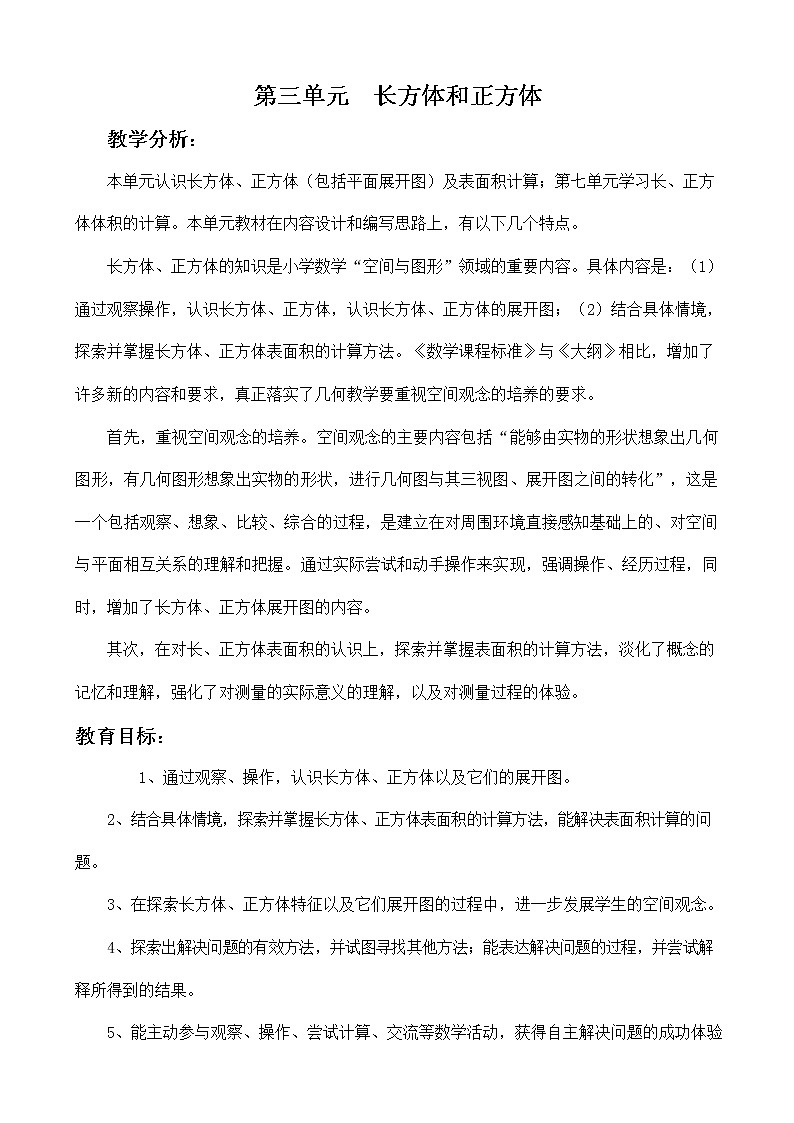 冀教版五年级数学下册《第三单元概述与课时安排》教案教学设计01