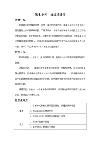 小学冀教版七、折线统计图教案设计