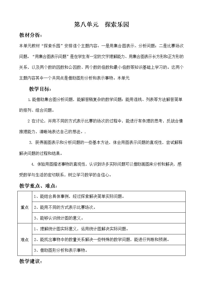 冀教版五年级数学下册《第八单元概述与课时安排》教案教学设计01