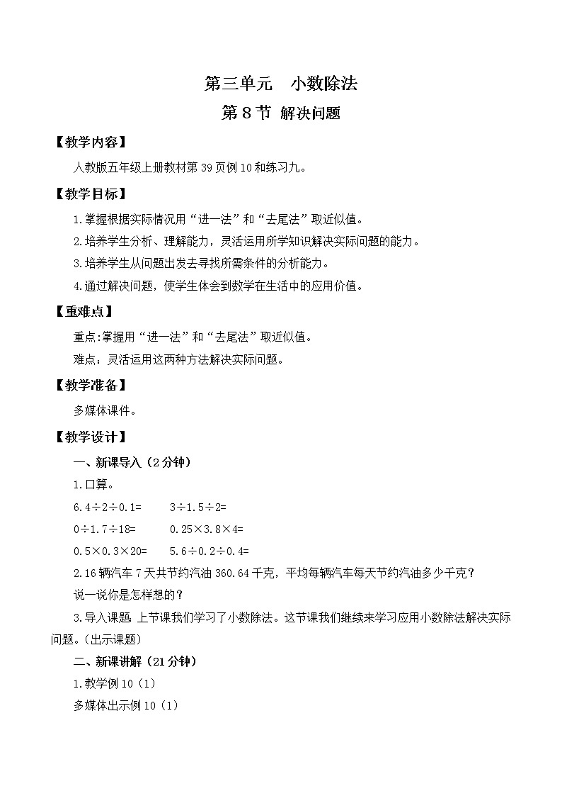 人教版五年级上册3.8《解决问题》课件+教案01