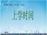 上学时间 课件