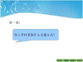 上学时间 课件