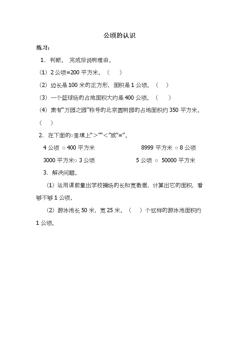 公顷和平方千米第一课时练习（公顷的认识）第1页