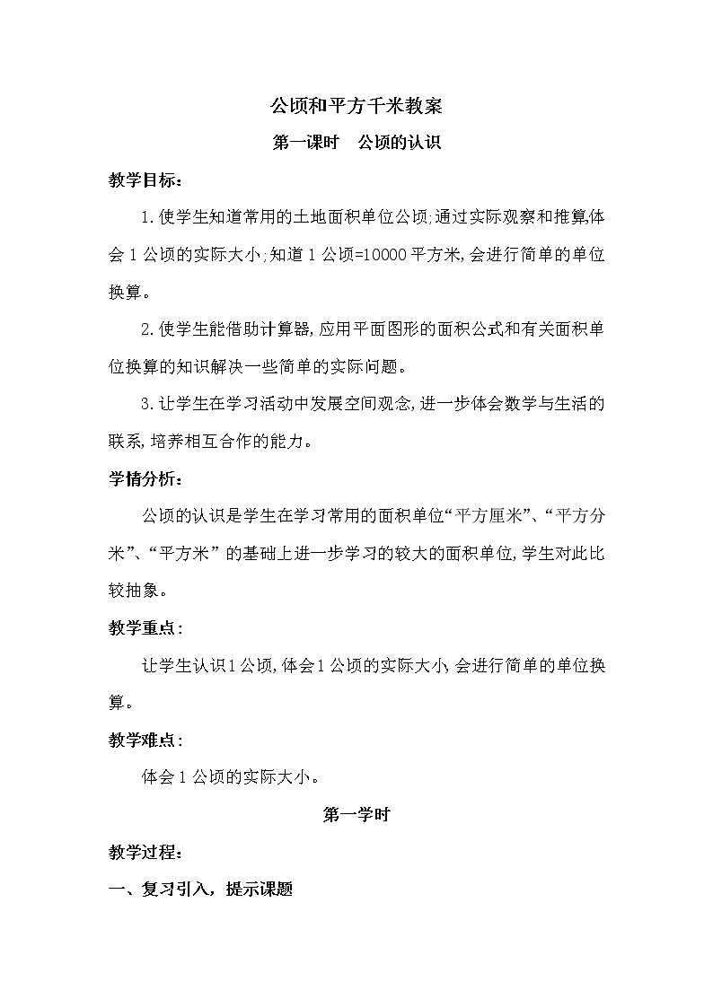 公顷和平方千米第一课时教案（公顷的认识）第1页