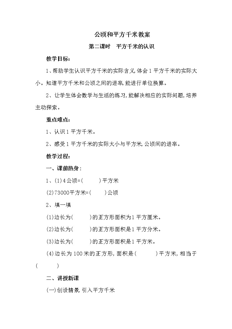 公顷和平方千米第二课时教案（平方千米的认识）第1页