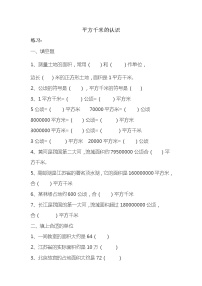 人教版四年级上册2 公顷和平方千米第二课时达标测试