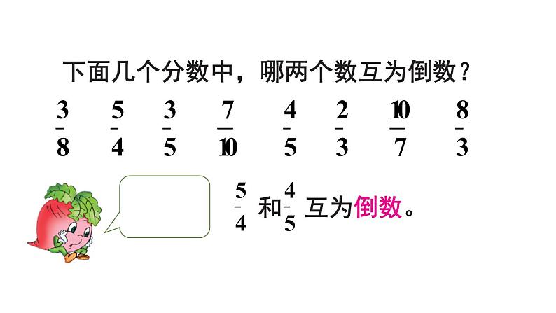 第6课时 倒数的认识课件PPT第5页