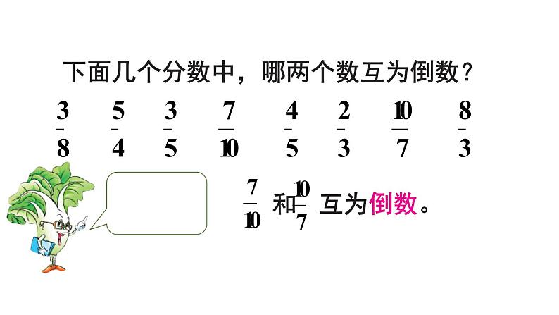 第6课时 倒数的认识课件PPT第6页