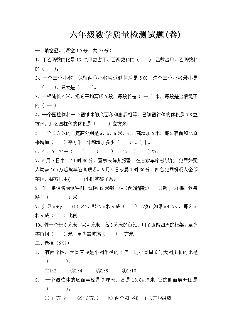 六年级数学质量检测试题(卷)正式版 正式考试用第1页