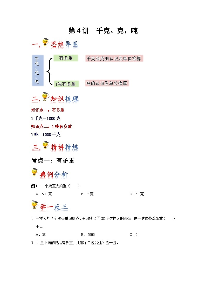北师大版三年级数学   第四单元   千克   克  吨学案01